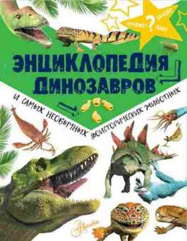 Книга Энц.динозавров и самых необычных доисторических животных, б-10541, Баград.рф